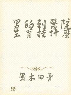 男的到医院检查生育挂什么科