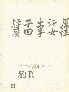 脖子出汗厉害怎么回事女性