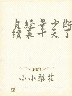 月经量少断断续续来十天了怎么办