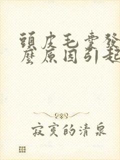 头皮毛囊发炎什么原因引起的