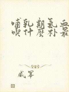 哺乳期气血两虚吃什么补最快