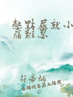 憋点尿就小腹疼痛难忍