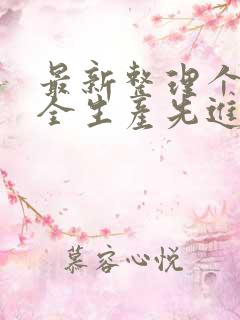 最新整理个人安全生产先进事迹材料