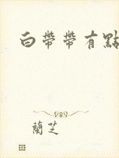 白带带有点血丝