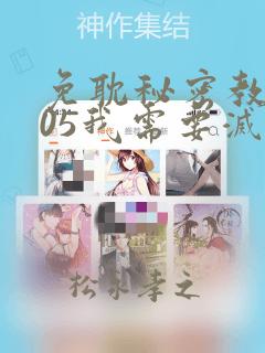 免耽秘密教学105我需要灭火：结局+番外