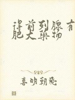 得前列腺有增生肥大药物