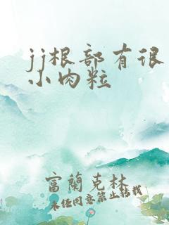 jj根部有很多小肉粒