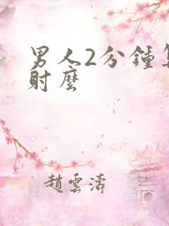 男人2分钟算早射么