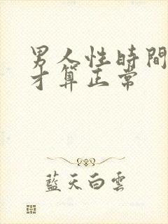 男人性时间多久才算正常