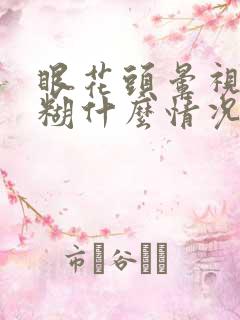 眼花头晕视力模糊什么情况