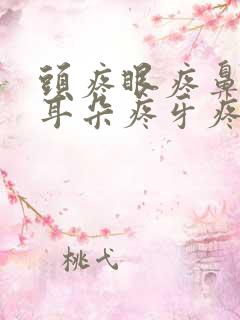 头疼眼疼鼻子疼耳朵疼牙疼颈椎疼