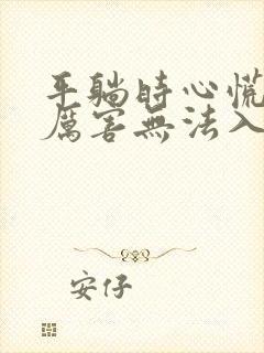 平躺时心慌心悸厉害无法入睡