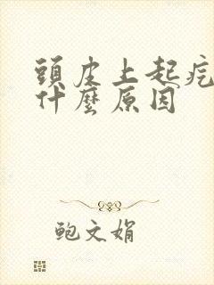 头皮上起疙瘩是什么原因