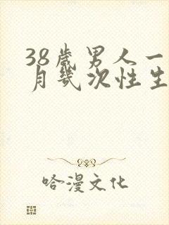 38岁男人一个月几次性生日正常呢