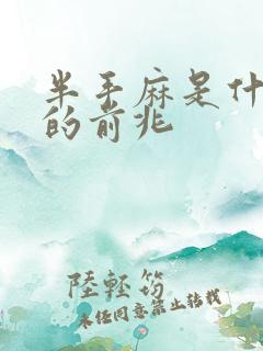 半手麻是什么病的前兆