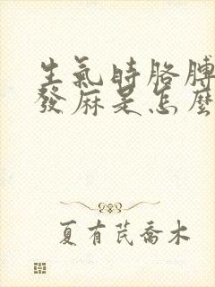 生气时胳膊和手发麻是怎么回事