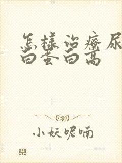 怎样治疗尿微量白蛋白高