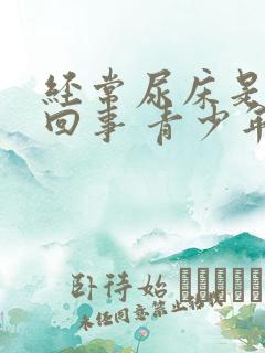 经常尿床是怎么回事 青少年