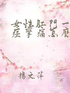 女性肛门一阵阵痉挛痛怎么缓解一下