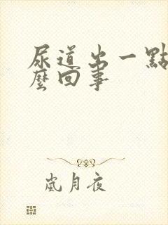 尿道出一点血怎么回事