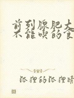 前列腺肥大什么不能吃的食物