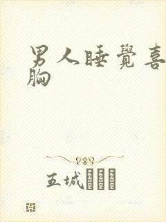 男人睡觉喜欢摸胸