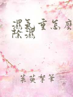 湿气重怎么快速除湿