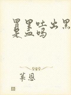 胃里吐出黑褐色是血吗