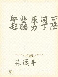 哪些原因可以引起听力下降