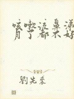 咳嗽流鼻涕半个月了都不好怎么回事