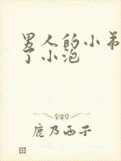 男人的小弟弟长了小泡