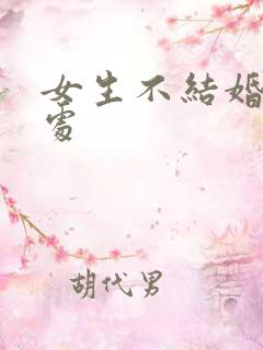 女生不结婚的好处