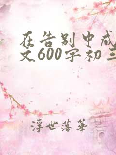 在告别中成长作文600字初三