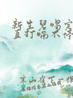 新生儿喝完奶一直打嗝不停怎么办