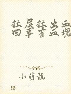 拉屎拉出血怎么回事有血块