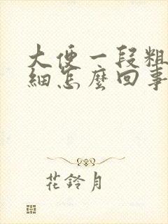 大便一段粗一段细怎么回事