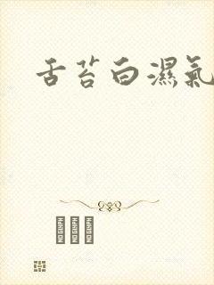 舌苔白湿气重吗