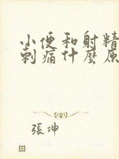 小便和射精尿道刺痛什么原因引起的