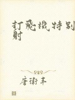 打飞机特别快就射