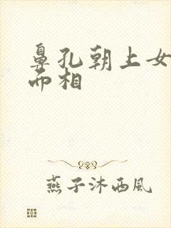 鼻孔朝上女人的面相