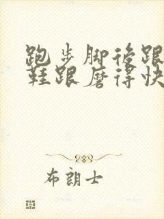 跑步脚后跟外侧鞋跟磨得快