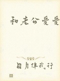 和老公爱爱故事
