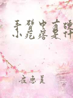 手臂中有硬硬的小疙瘩是什么原因