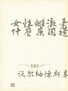 女性雌激素低是什么原因造成的呢