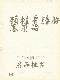 颈椎肩膀胳膊疼怎么治