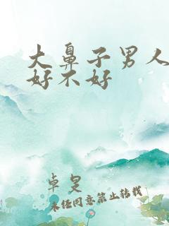 大鼻子男人面相好不好