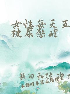 女性每天五六点被尿憋醒