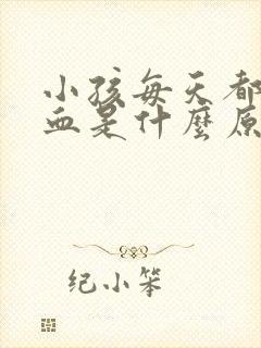 小孩每天都流鼻血是什么原因