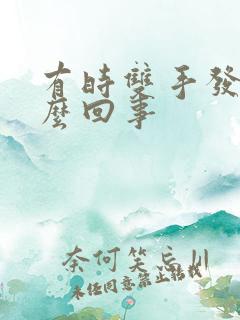 有时双手发麻怎么回事