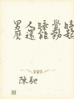 男人睡觉时为什么还能勃起